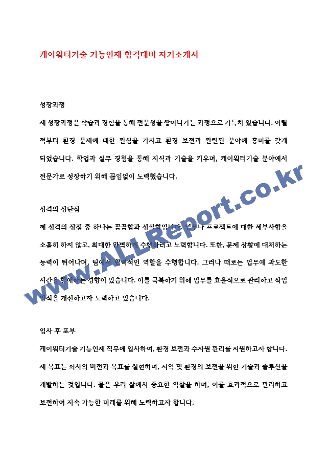 케이워터기술 기능인재 합격대비 자기소개서   (1 페이지)